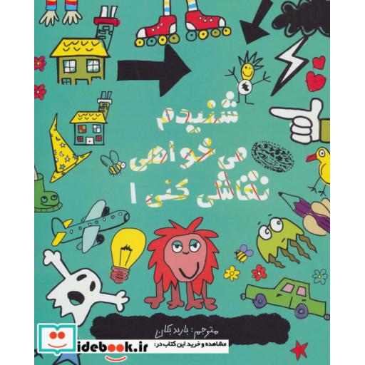 کتاب شنیدم می خواهی نقاشی کنی 1