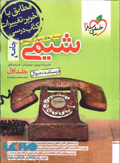 شیمی جامع کنکور جلد اول خیلی سبز