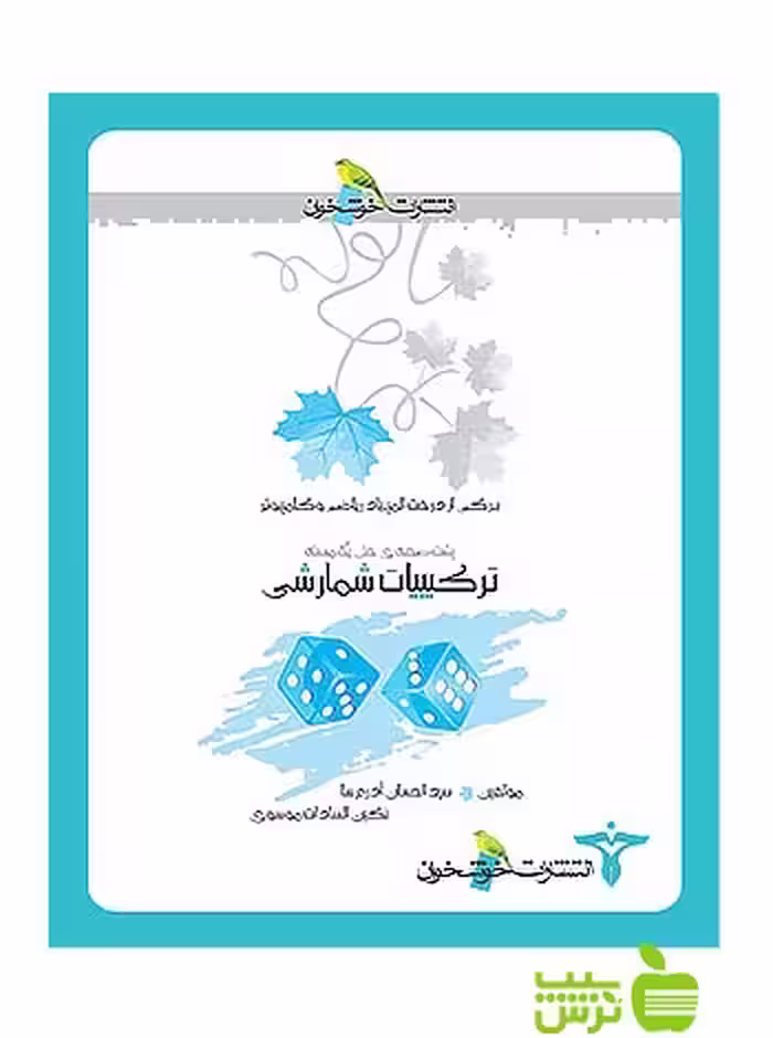 برگی از درخت المپیاد ترکیبیات شمارشی خوشخوان - سیب ترش - SibTorsh آزرم‌سا