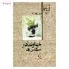 کتاب خداوندگار مگس ها اثر ویلیام گولدینگ
