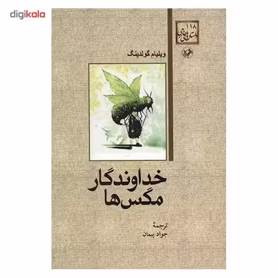 کتاب خداوندگار مگس ها اثر ویلیام گولدینگ