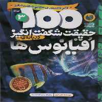 100 حقیقت شگفت انگیز 3 (درباره ی اقیانوس ها)،(گلاسه) - ناشربوک | خرید آنلاین کتاب