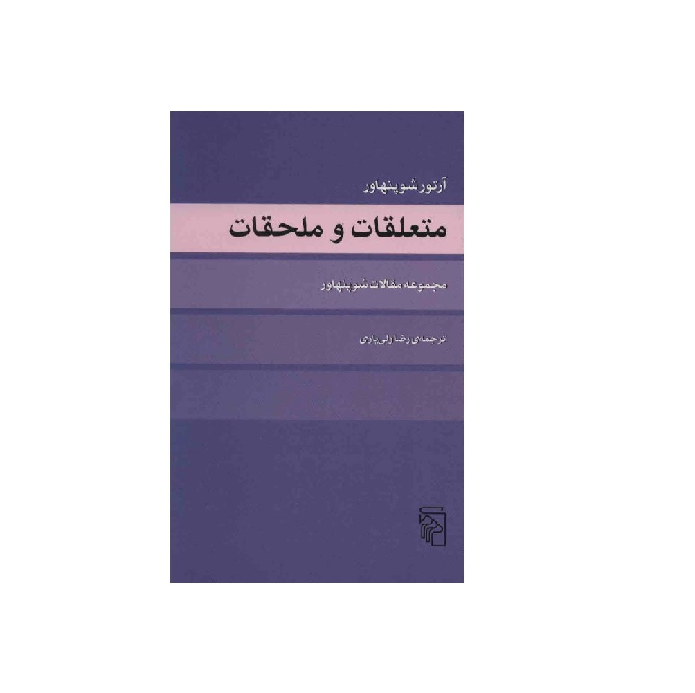 کتاب متعلقات و ملحقات اثر آرتور شوپنهاور