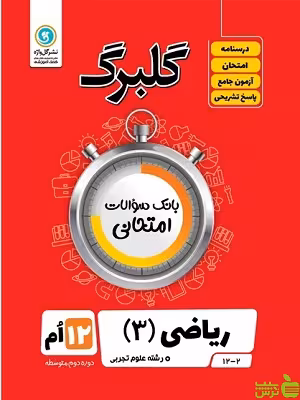 گلبرگ ریاضی دوازدهم گل واژه - سیب ترش - SibTorsh تخفیف ویژه