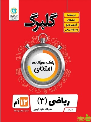 گلبرگ ریاضی دوازدهم گل واژه - سیب ترش - SibTorsh تخفیف ویژه