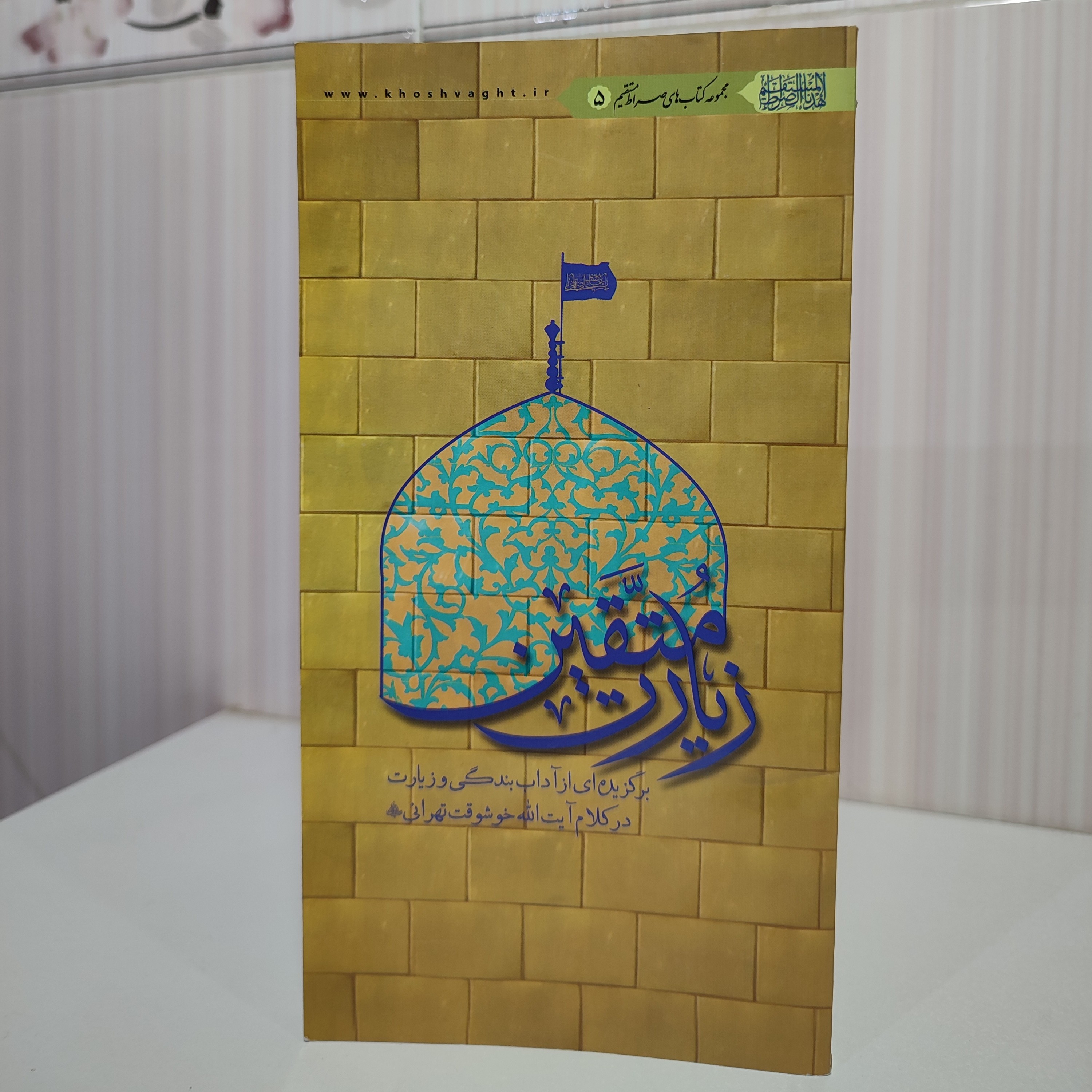 زیارت متقین برگزیده ای از آداب بندگی و زیارت در کلام آیت الله خوشوقت تهرانی پالتویی 166 صفحه