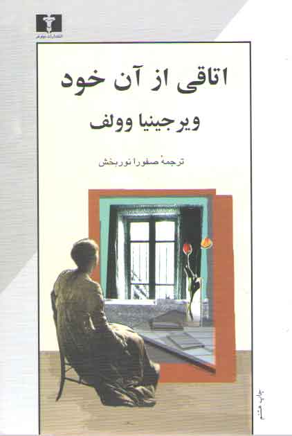 خرید کتاب اتاقی از آن خود — کتابسرای طه