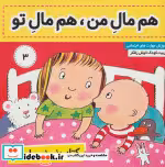 قیمت و خرید کتاب نی نی مامانی 3 اثر کار کنز | ایده بوک