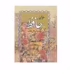 کتاب دیوان حافظ همراه با متن فالنامه انتشارات صمد