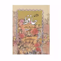 کتاب دیوان حافظ همراه با متن فالنامه انتشارات صمد