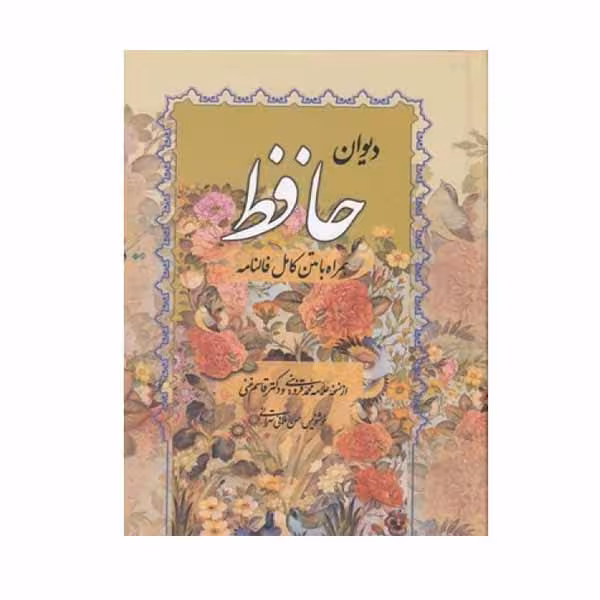 کتاب دیوان حافظ همراه با متن فالنامه انتشارات صمد