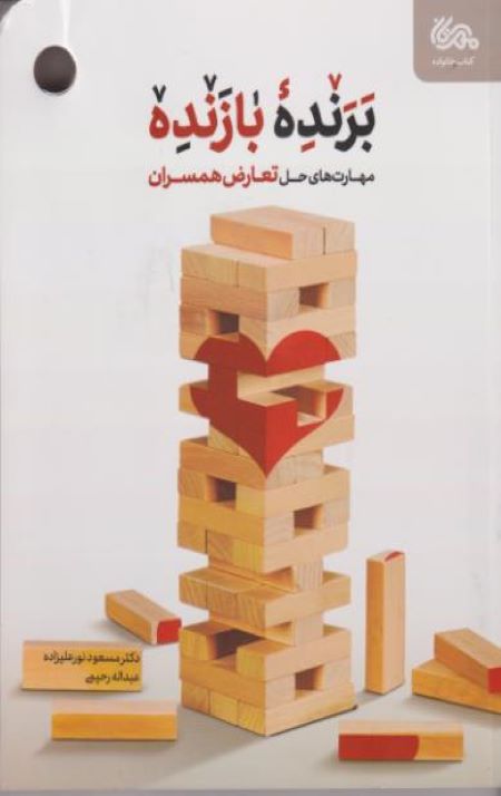 برنده بازنده : مهارت های حل تعارض همسران