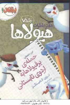 دفتر خاطرات هیولاها جلد 7 : حمله برفیولاها به اردوی تابستانی ( تروی کامینگز – نیلوفر امن زاده )