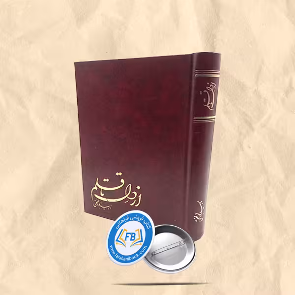 از دل قلم