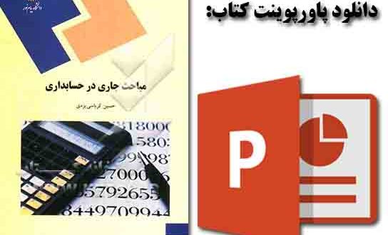 پاورپوینت کتاب مباحث جاري در حسابداري تالیف دكتر حسين كرباسي يزدي انتشارات دانشگاه پیام نور
