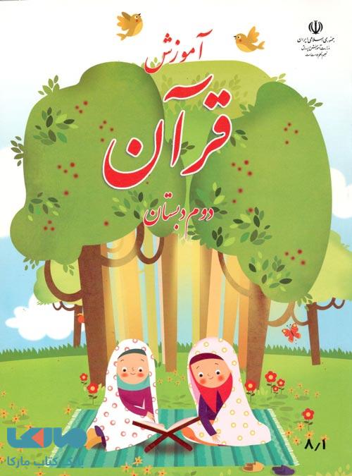درسی آموزش قرآن دوم ابتدایی
