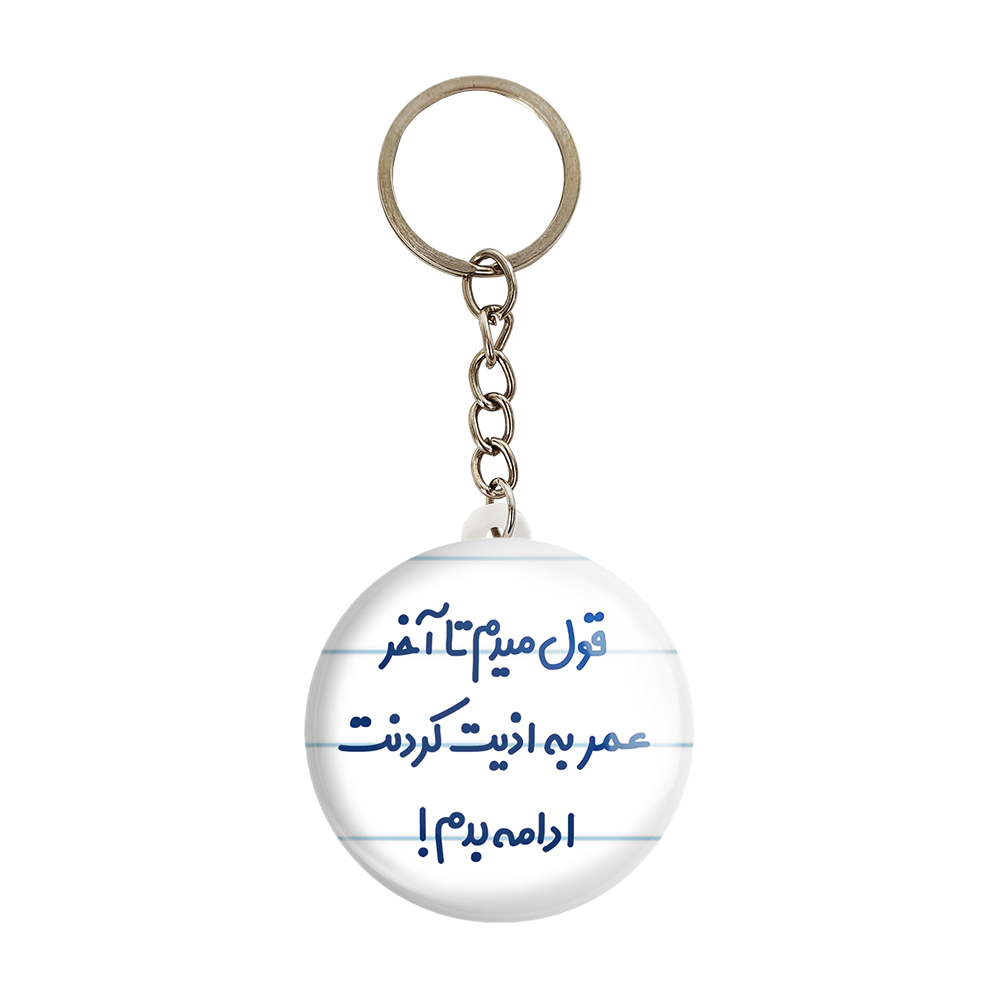 جاکلیدی خندالو مدل قول میدم تا آخر عمر به اذیت کردنت ادامه بدم! کد 6694