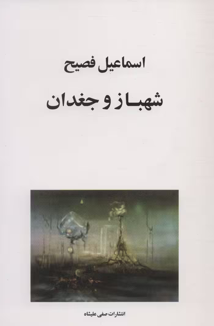شهباز و جغدان - ناشربوک | خرید آنلاین کتاب