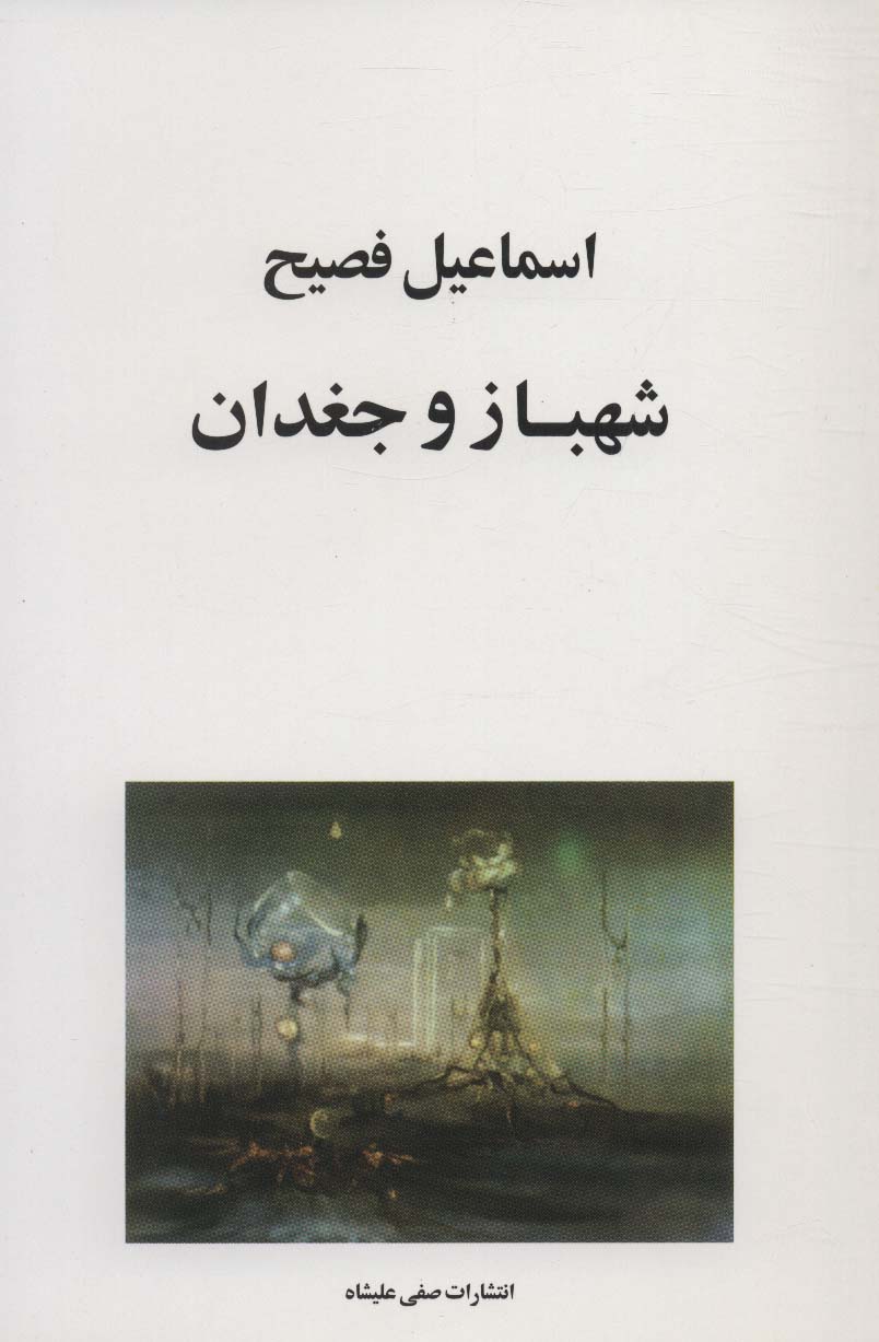 شهباز و جغدان - ناشربوک | خرید آنلاین کتاب