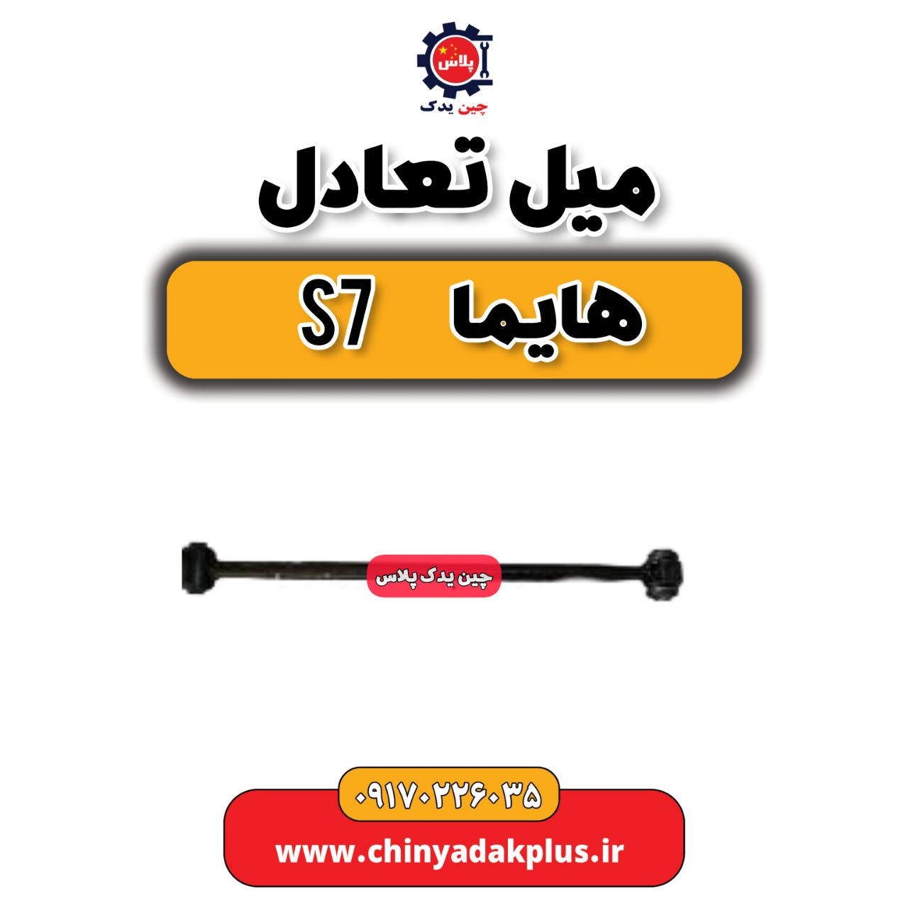 میل تعادل هایما s7