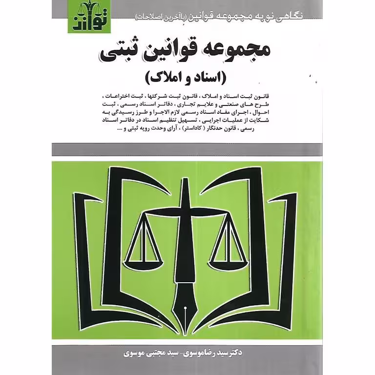 مجموعه قوانین ثبتی (اسناد و املاک)