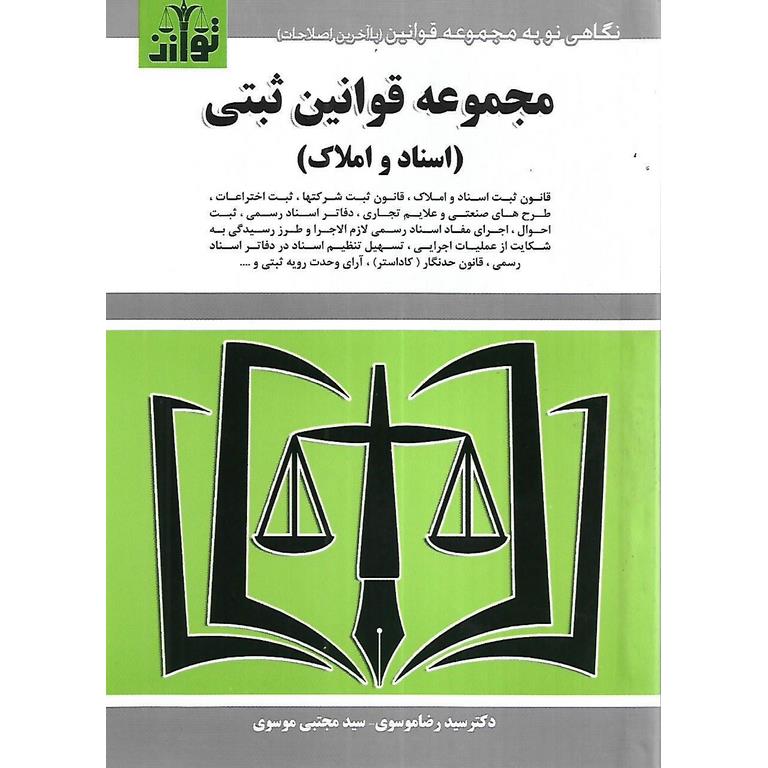 مجموعه قوانین ثبتی (اسناد و املاک)