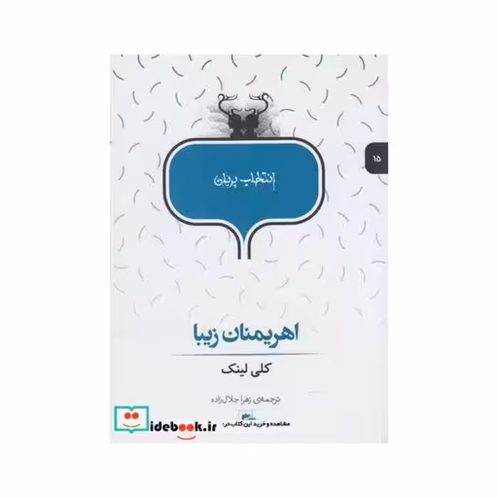 کتاب انتخاب پریان 15 اهریمنان زیبا