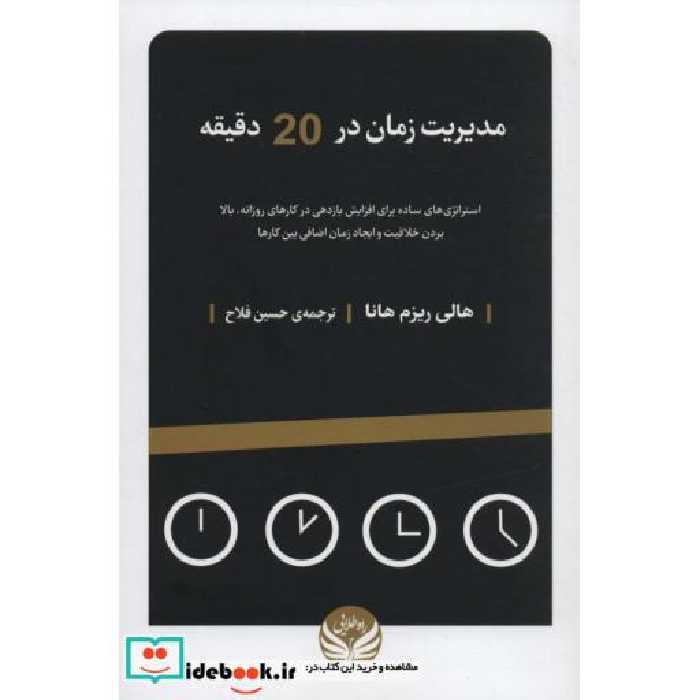 مدیریت زمان در 20 دقیقه (استراتژی های ساده برای افزایش بازدهی در کارهای روزانه…)