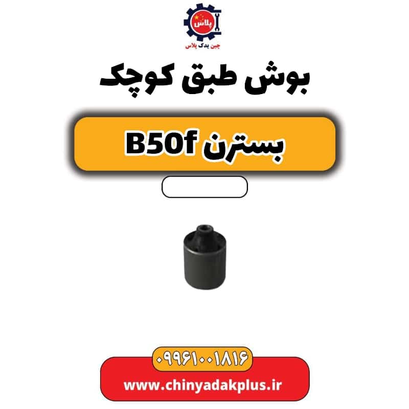 بوش طبق کوچک بسترن B50F
