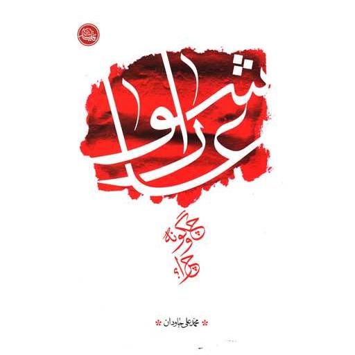 کتاب عاشورا چگونه چرا اثر محمدعلی جاودان