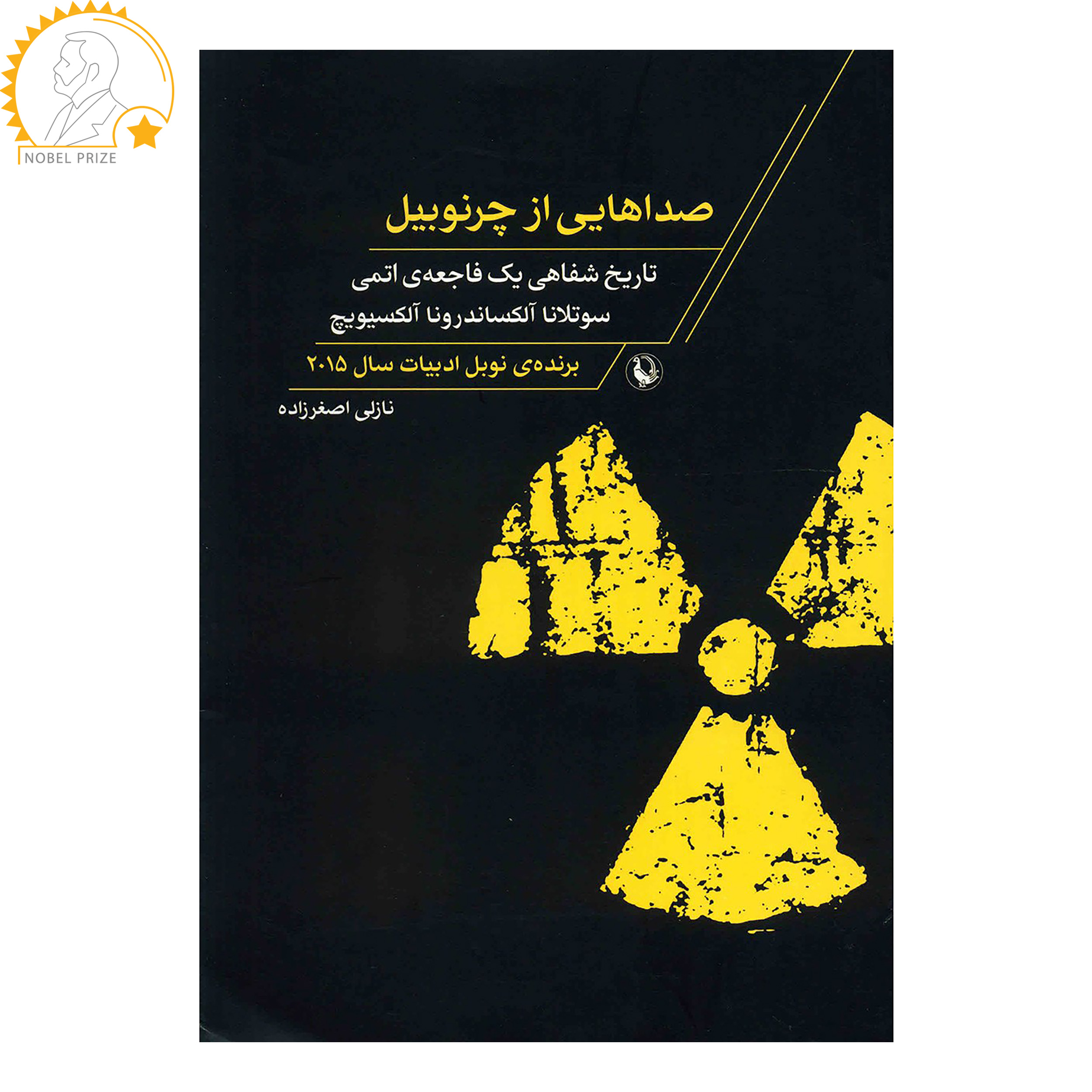 کتاب صداهایی از چرنوبیل اثر سوتلانا آلکساندرونا آلکسیویچ