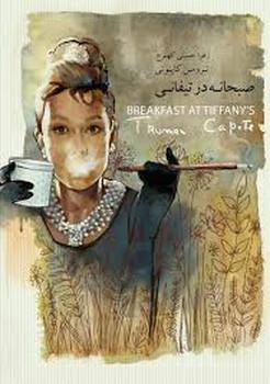 صبحانه در تیفانی | مرکز فرهنگی آبی