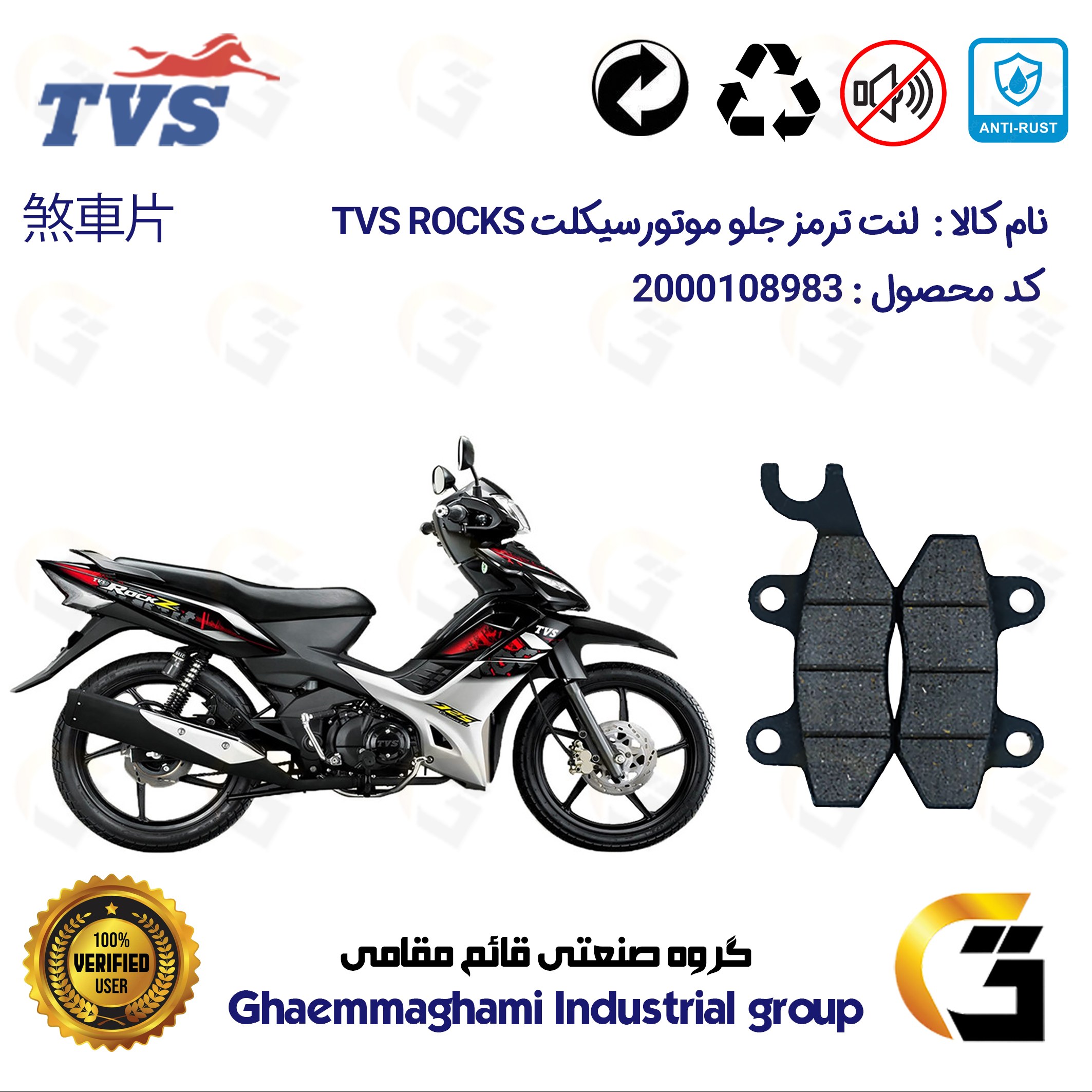 لنت دیسکی ترمز جلو موتورسیکلت  کد 1009  مناسب برای تی وی اس راکز  TVS ROCKZ 125 نیروموتور 