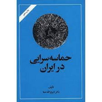 حماسه سرایی در ایران | مرکز فرهنگی آبی