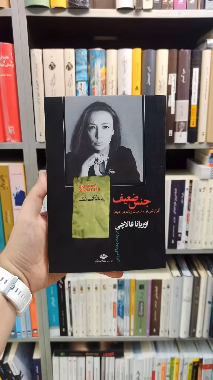 جنس ضعیف فالاچی نگاه - بانک کتاب ماندگار-قیمت-خرید-کتاب-کمک-درسی-کنکور-دانشگاهی