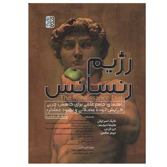 کتاب رژیم رنسانس اثر جمعی از نویسندگان انتشارات حتمی