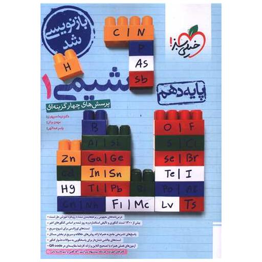 کتاب شیمی دهم تست ویژه دهمی ها (4529) اثر نیما سپهری ، مهدی براتی