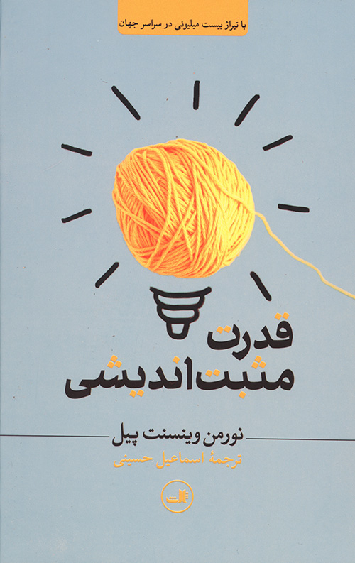 قدرت مثبت اندیشی