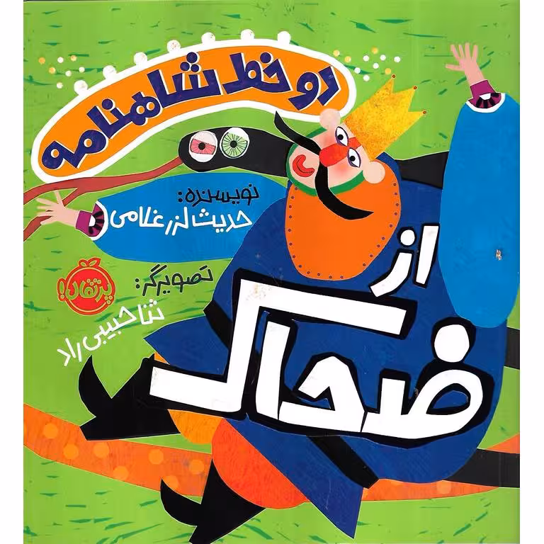 دو خط شاهنامه از ضحاک