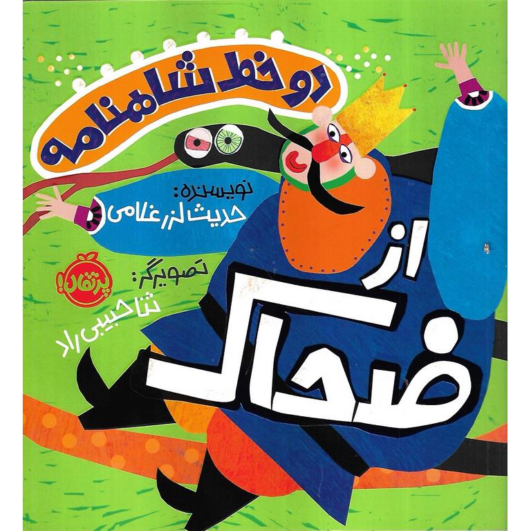 دو خط شاهنامه از ضحاک