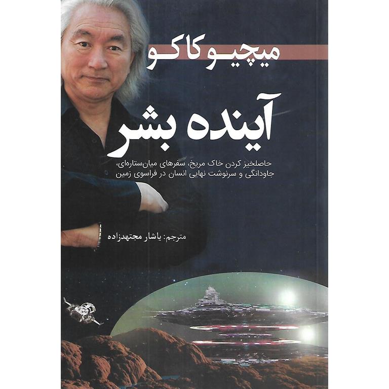 آینده بشر