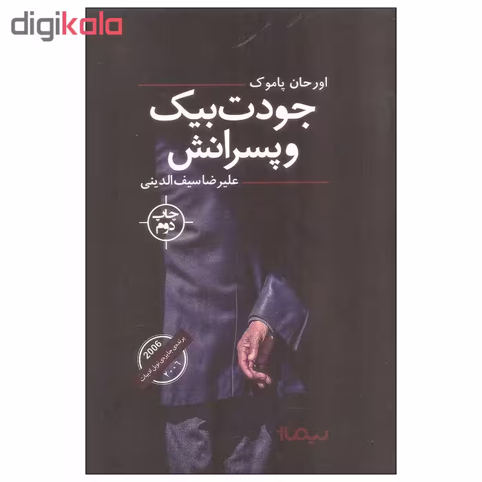 کتاب جودت بیک و پسرانش اثر اورحان پاموک نشر نیماژ