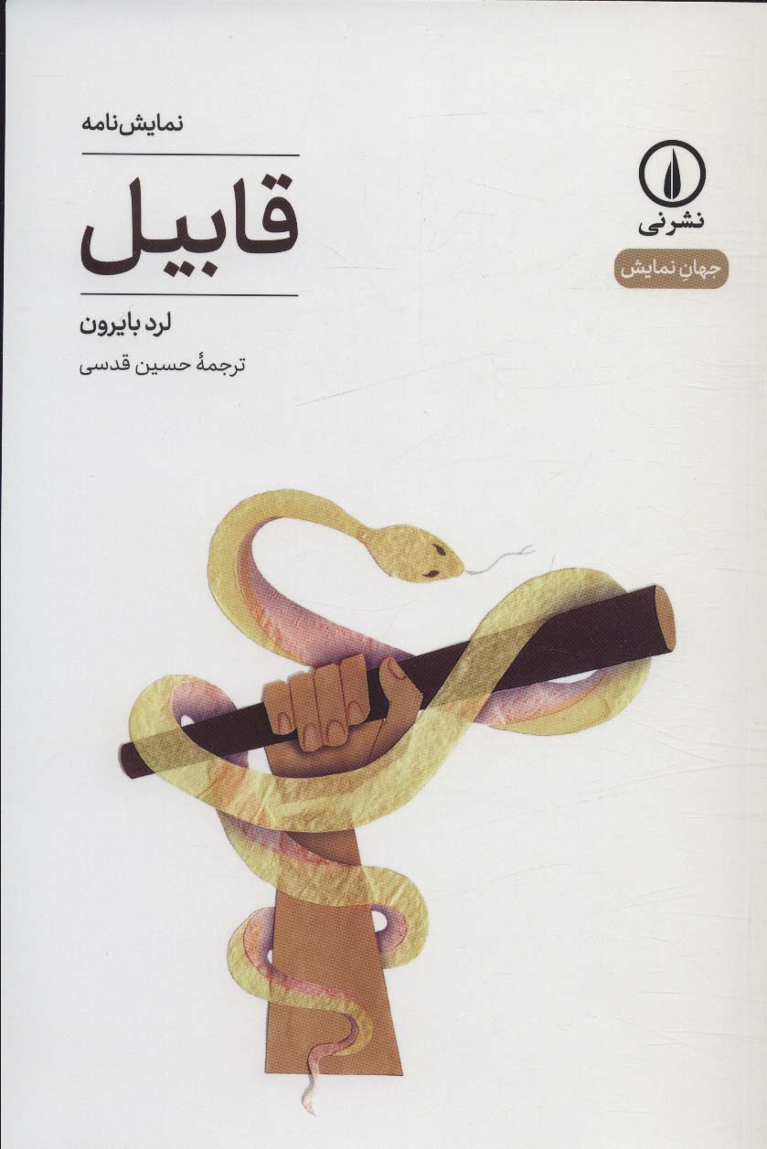 قابیل (جهان نمایش 31) - ناشربوک | خرید آنلاین کتاب