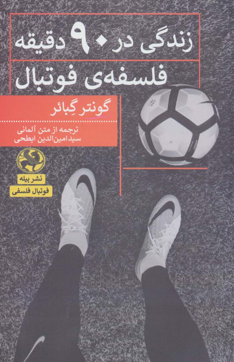 زندگی در 90 دقیقه:فلسفه ی فوتبال - ناشربوک | خرید آنلاین کتاب
