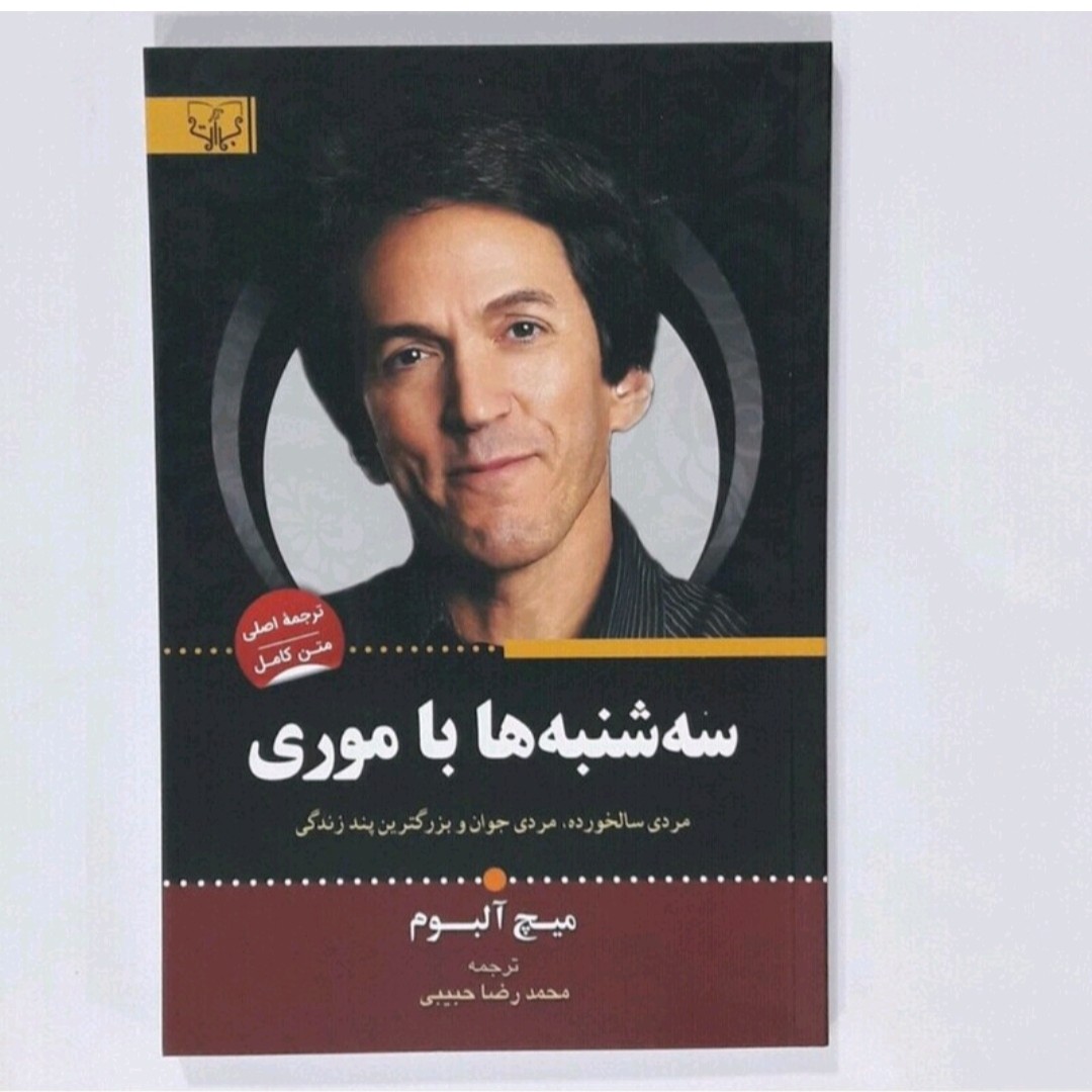 کتاب سه شنبه ها با موری اثر میچ آلیوم