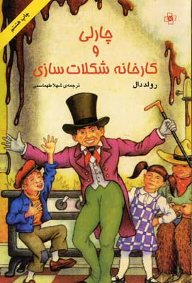 چارلی و کارخانه شکلاتسازی