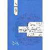 کتاب تحلیل، نت نگاری و نگرشی بر ساختار موسیقی دستگاهی ایران اثر مسعود شعاری نشر آوای نوین
