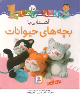 آشنایی با بچه های حیوانات ( امیلی بومون – راضیه خوئینی ) قلقلی ها 10