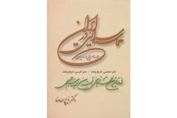 کتاب حماسه سرایی در ایران - کتابخانه مجازی واتیکان