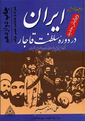 ایران در دوره سلطنت قاجار